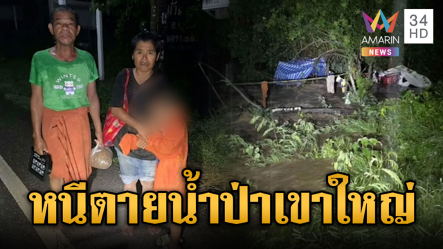 พ่อแม่อุ้มลูก 6 ขวบหนีตายน้ำป่าเขาใหญ่-ลมซัดแผงขายปลา