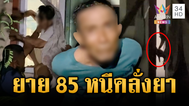 ยาย 85 ฮึดปีนหน้าต่างหนีญาติคลั่งยา