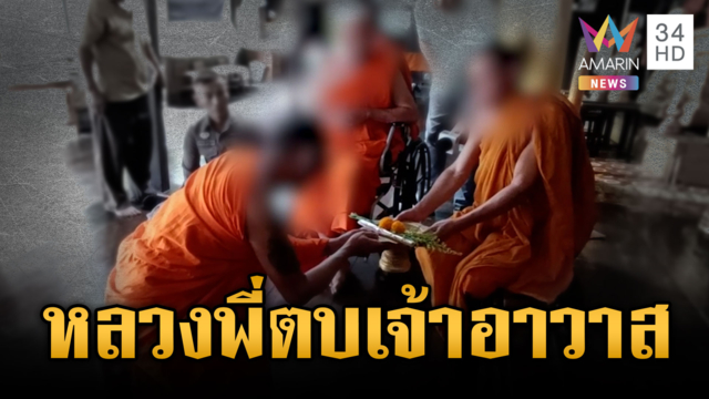 ศึกผ้าเหลือง! พระลูกวัดตบเปรี้ยงเดียวเจ้าอาวาสหูแตก
