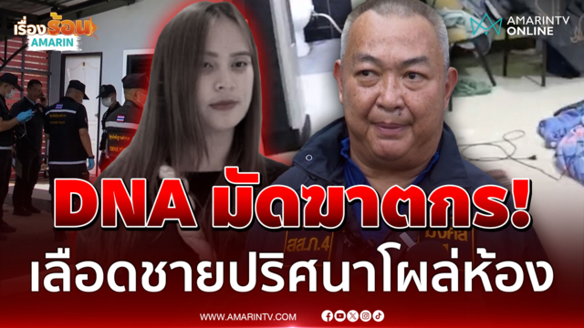 DNA มัดฆาตกร! เลือดชายปริศนาโผล่ห้อง "น้องพิม" ตำรวจชี้ใกล้ปิดคดี