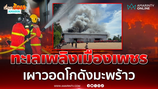 ไฟไหม้หนักโกดังเก็บเนื้อมะพร้าว ระดมรถดับเพลิง 15 คันยังคุมไม่อยู่