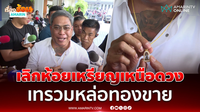 ป๋อง สุพรรณ เลิกห้อยเหรียญเหนือดวง แขวนหลวงพ่อโสธรแทน 