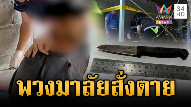 พ่อเมาโมโหลูกแย่งพวงมาลัยขาย แทงเสียชีวิต