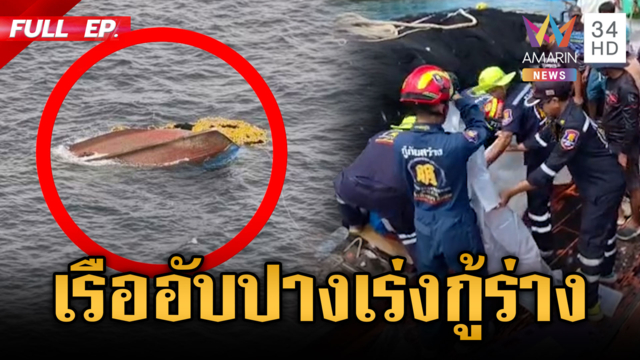 ช็อกเรือประมงอับปางกลางทะเล! กู้ร่างได้แล้ว 1 เหลืออีก 6 