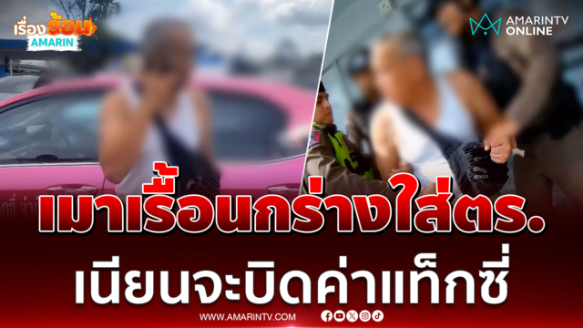 ลุงเมาอ้างเป็นผู้บังคับการ กร่างใส่ตร. จะบิดค่าแท็กซี่