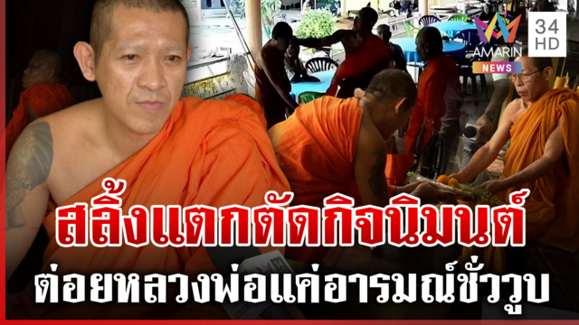 พระสลิ้งแตกซัดหลวงพ่อแก้วหูแตก อ้างอารมณ์ชั่ววูบ-ยกพานขอขมา