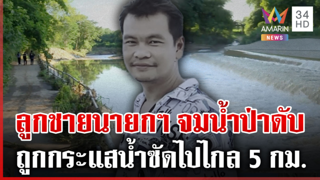 สลด! ลูกชายนายกฯ อบต.พลัดจมน้ำป่าดับ อุทัยฯ ถนนขาด-น้ำท่วมบ้านเรือน