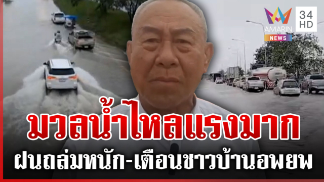 ฝนถล่มโคราช มวลน้ำสีโคลนไหลแรงมาก ปราจีนฯ เสียหายหนักแจ้งปิด รพ.สต.