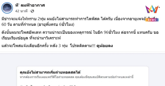 จ่ออัปเดต 96 ชม.ข้างหน้า! “ที’ ลมฟ้าอากาศ” โพสต์ชี้แจงหลังไลฟ์ไม่ได้