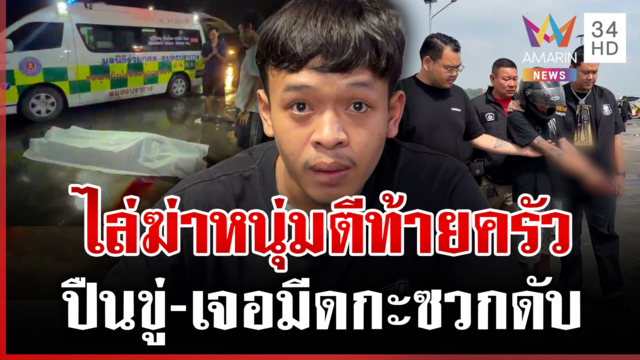จบแค้นตีท้ายครัว! มีดกะซวกหนุ่มแอบจีบแฟน
