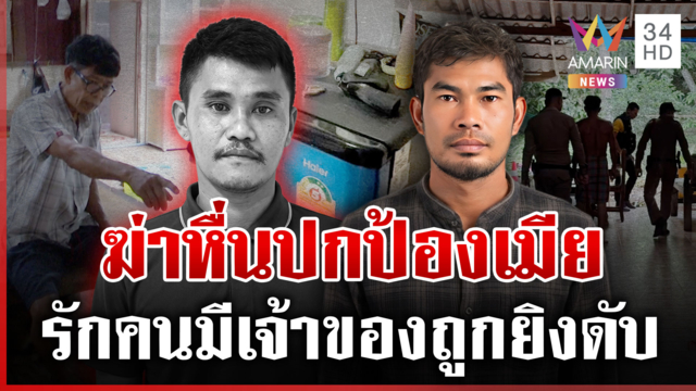 แอบรักสาว 6 ปี! ไอ้หื่นบุกบ้าน ถูกผัวสาวเจ้ายิงดับ 