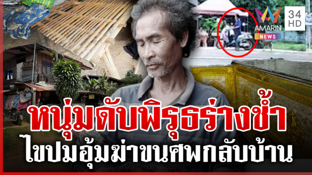 ฆ่าโหดอุ้มศพกลับบ้าน แม่ตื่นมาช็อกเจอลูกดับพิรุธร่างช้ำ-หัวถูกทุบ