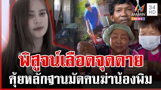 เปิดผลชันสูตร "น้องพิม" ไขปมตายสายไฟพิฆาต เร่งพิสูจน์ DNA ปิดเกมมือฆ่า