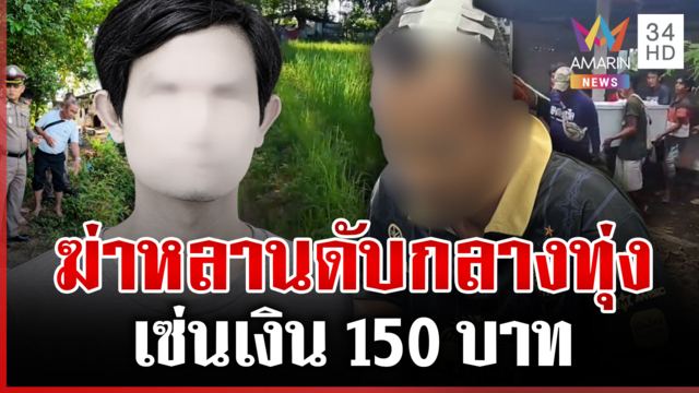 ปาดคิวดูแลญาติป่วย! น้าฆ่าหลานเซ่นเงิน 150 บาท