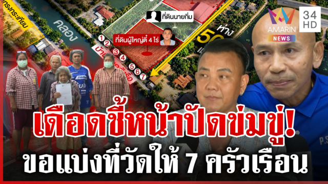 ผ่าปมเดือด! วัดทรงกระเทียม นายอำเภอปะทะไวยาวัจกรวัด