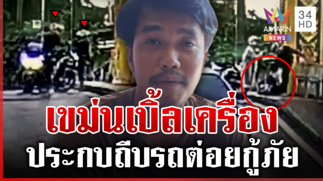 จำหน้าได้แม่น! หนุ่มแค้นเบิ้ลเครื่อง ประกบชกกลางถนน