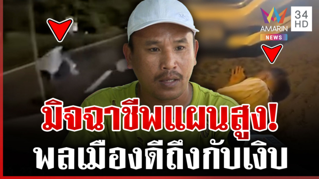 พลเมืองดีมีเงิบ! ช่วยลุงนึกว่ารถชน ที่แท้มิจฉาชีพ