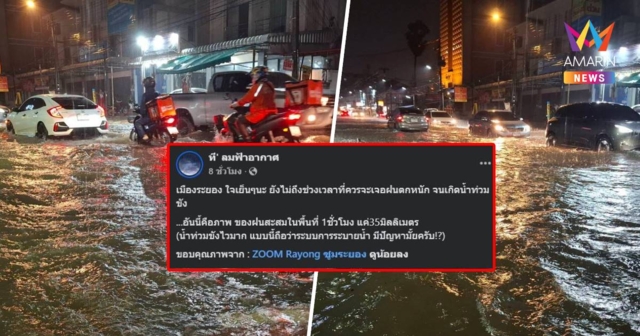 น้ำท่วมเมืองระยอง เพจ 