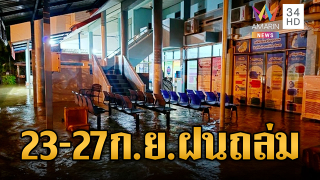 กรมอุตุฯ เตือนระหว่างวันที่ 23-27 ก.ย.ฝนตกหนัก