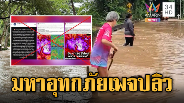 ดรามาเพจดังปลิว! เล่นใหญ่ใช้คำ “มหาอุทกภัย”-สารพิษปนเปื้อน