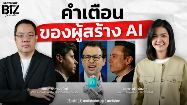 SPOTLIGHT BizTalk EP.63 I คำเตือนของผู้สร้าง AI