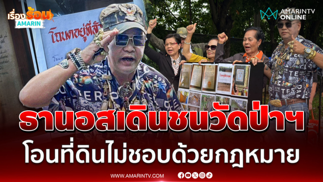 ลุงแหวนธานอส เดินหน้าท้าชนทีมวัดป่าอดุลยาราม โอนที่ดินไม่ชอบด้วยกม.