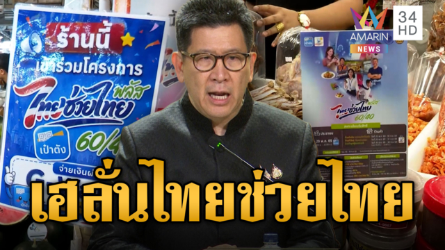 เฮลั่น “ไทยช่วยไทยพลัส” ขยายเวลาอีก 2 เดือน