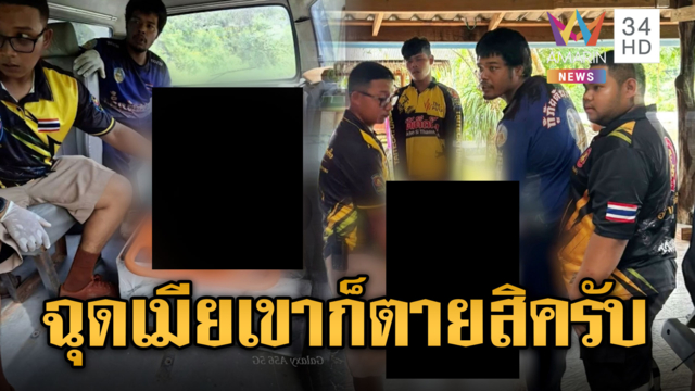 หนุ่มคลั่งจะฉุดเมียคนอื่น เจอผัวรัวปืนยิงดับ