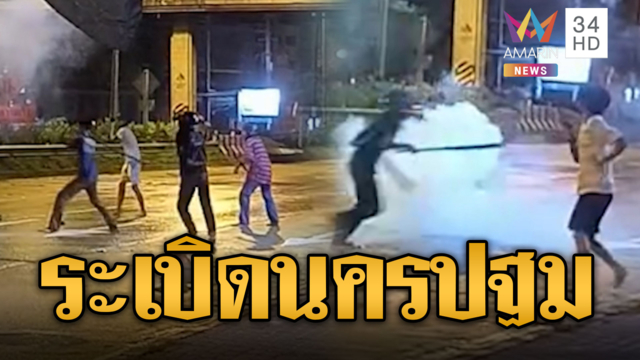 นครปฐมปะทะเดือด! วัยรุ่นปาระเบิด-ไล่ยิงกัน