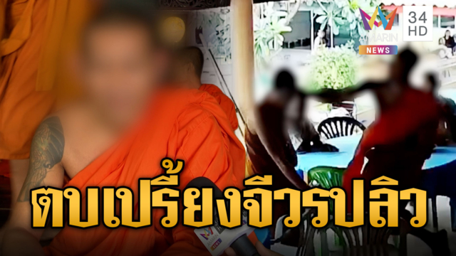 ศึกผ้าเหลือง! พระลูกวัดตบเจ้าอาวาสแก้วหูแตก-ยืนกรานไม่สึก