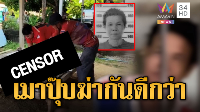 ญาติฆ่ากันเอง! ตั้งวงเหล้าเมาแล้วพูดไม่เข้าหู