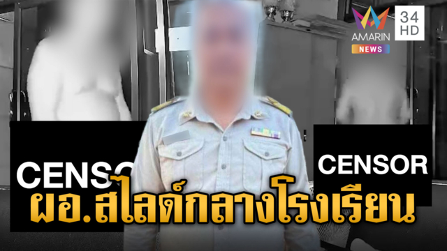 ฉาว! ผอ.โรงเรียนแก้ผ้าเล่นพิเรนทร์กลางห้องธุรการ
