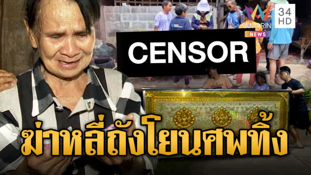 ไขปริศนาฆาตกรรม “หลี่ถัง” แบกศพทิ้งหน้าบ้าน