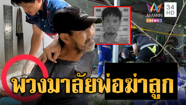 พวงมาลัยมรณะ! พ่อเมาเหล้าขาวฆ่าลูก