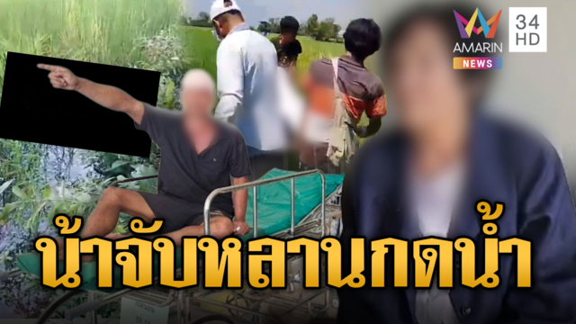 น้าจับหลานกดน้ำดับ ขัดแย้งแย่งคิวดูแลผู้ป่วยติดเตียง
