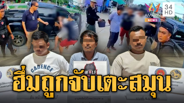 “อ้น หน้าทับ” พ่อค้ายารายใหญ่ เตะเสยหน้าสมุนแค้นถูกจับ