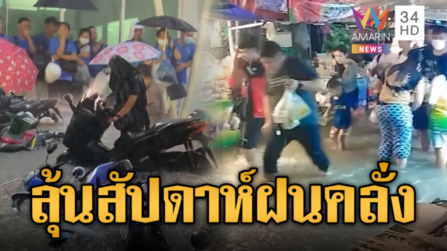 จับตาสัปดาห์ฝนคลั่ง! 23-27 ก.ย.ฝนตกหนักมากจ่ออ่วมหลายพื้นที่