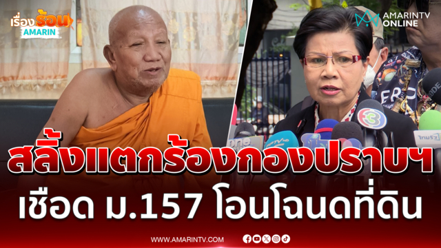 ป้าดา ร้องกองปราบฯ ฟัน ม.157 โอนโฉนดให้วัด ลั่นนี่มันที่ดินมรดก