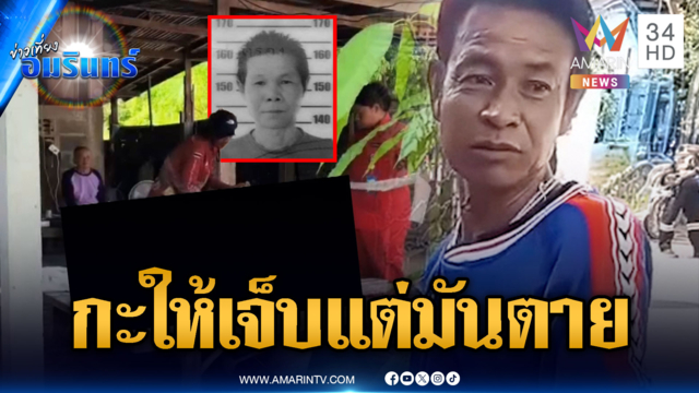 ญาติตั้งวงเหล้าได้เลือด! แทงคอกะให้เจ็บๆ แต่อีกฝ่ายดันตาย