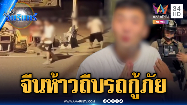 3 หนุ่มจีนเมาห้าวถีบรถกู้ภัย เถียงเก่งต่อหน้า ตร.