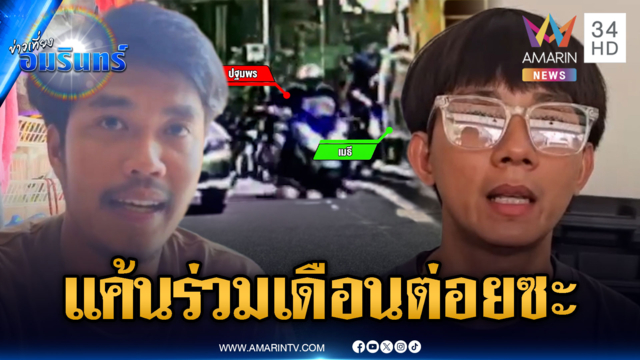 หนุ่มเก็บแค้นเบิ้ลเครื่องนานร่วมเดือน เจอหน้าปุ๊บต่อยปั๊บ