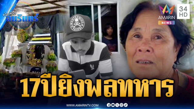 จับแล้ว 1 รายแก๊งโจ๋โหด บุกยิงพลทหารดับ-หลาน 17 สาหัส