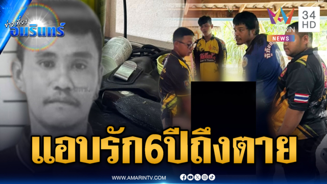 รักฝังใจ 6 ปี! จะฉุดเมียชาวบ้าน โดนผัวเขายิงตาย