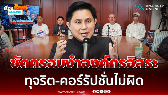 ปานเทพ ปลุกคนไทยยอมหรือไม่การเมืองครอบงำองค์กรอิสระ ทุจริตไม่ผิด
