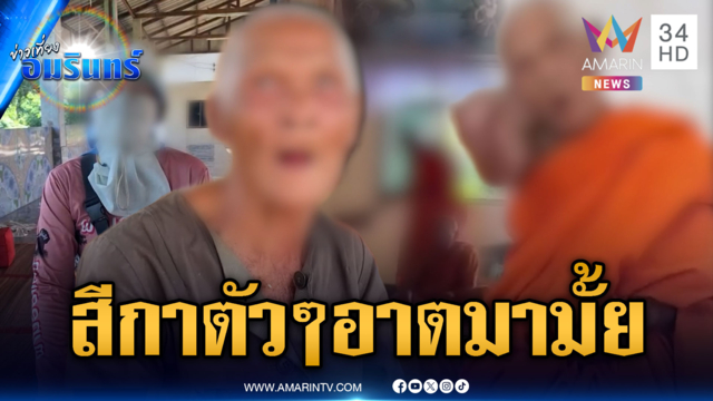 หลวงตาถลกผ้าเหลืองท้าใส่เดี่ยวสีกา ปมหวงหมอน
