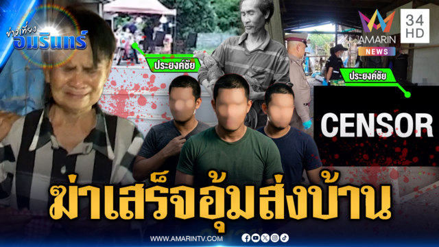 คุมผู้ต้องสงสัยสอบ! คดีฆ่าอุ้มศพส่งบ้าน