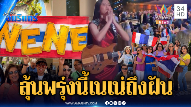 เสียงเชียร์เนเน่ดังกระหึ่ม! ขึ้นเวทีรอบ Final AGT รอลุ้นผลพรุ่งนี้