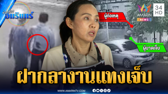 คนขับรถธนาคารแทง รปภ.เจ็บ ขัดแย้งปมฝากลางาน