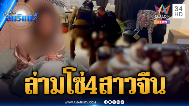 4 หนุ่มจีนอำมหิตจับ 4 สาวชาติเดียวกันล่ามโซ่เผด็จศึก