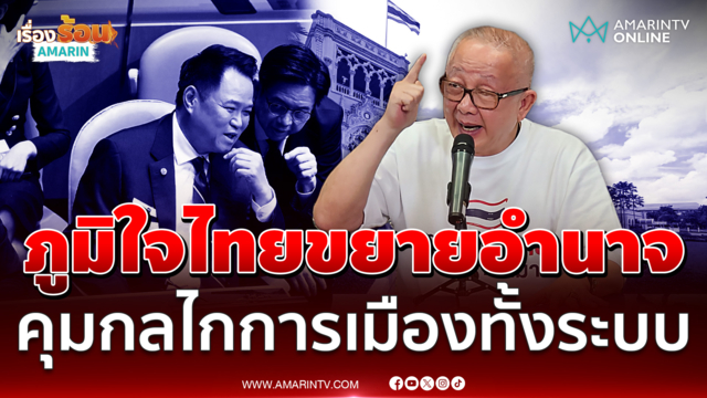 สนธิ ซัดภูมิใจไทยวางโครงสร้างอำนาจคุมกลไกทางการเมือง
